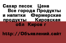 Сахар песок › Цена ­ 34-50 - Все города Продукты и напитки » Фермерские продукты   . Кировская обл.,Киров г.